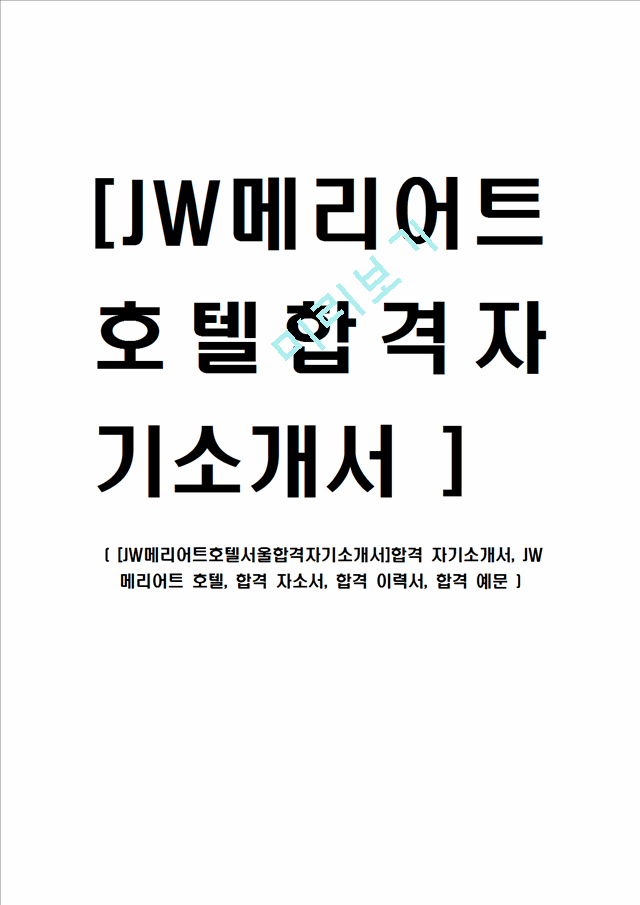 [JW메리어트호텔서울합격자기소개서]합격 자기소개서, JW 메리어트 호텔, 합격 자소서, 합격 이력서, 합격 예문.hwp